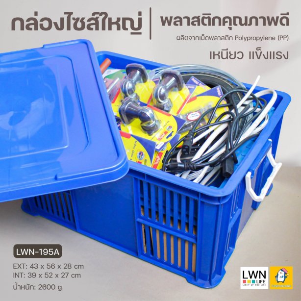 กล่องเก็บของมีรูระบาย_มีฝาปิดล็อค_แบรนด์_LWN_Life_ลังโปร่ง_ลังใส่ผลไม้_กล่องเก็บของอเนกปร_5