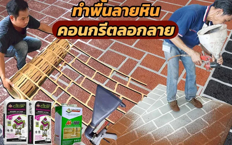 คอนกรีตลอกลายชุด-1